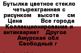 Бутылка цветное стекло четырехгранная с рисунком - высота 26 см › Цена ­ 750 - Все города Коллекционирование и антиквариат » Другое   . Амурская обл.,Свободный г.